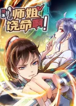 《顶不住了，师姐饶命啊》：爆笑修仙！傲娇师姐与呆萌师弟的甜蜜互怼日常，笑到头掉！