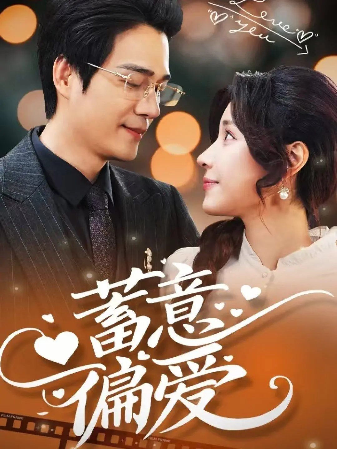 《蓄意偏爱》：一场精心策划的爱情骗局？揭秘偏爱背后的真相