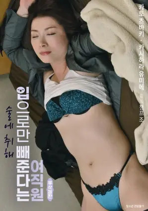 《女员工自称喝醉了才用嘴大小便》：挑战伦理底线？揭秘争议背后的社会议题，成年人的世界太复杂！