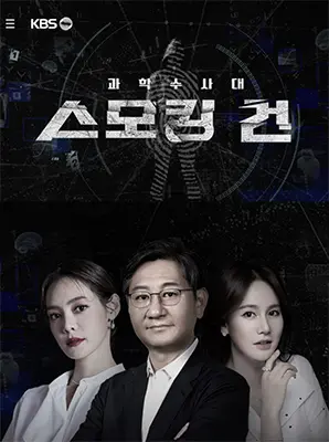 《KCSI：铁证》：抽丝剥茧，还原真相，刑侦剧迷不可错过的韩剧佳作！