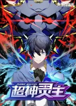 《光子英雄传：超神灵主》动态漫画燃爆来袭！谁将主宰这场光与暗的史诗之战？