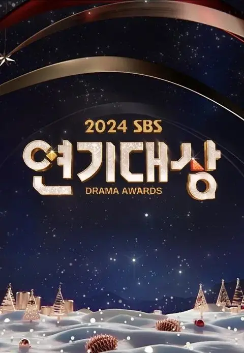 《2024 SBS演技大赏》：星光璀璨，谁将摘得桂冠？年度韩剧盛典精彩回顾与深度预测！