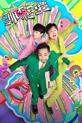 《绷不住了啦》：年度爆笑喜剧预警！生活压力太大？看这部剧让你笑出腹肌！