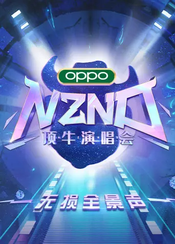 NZND顶牛演唱会：无损全景声嗨翻全场！揭秘演唱会幕后精彩瞬间