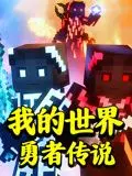 《我的世界：勇者传说》：像素世界的史诗冒险，献给所有游戏玩家的英雄赞歌！