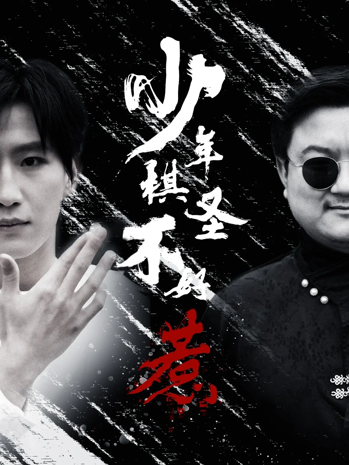 《少年棋圣不好惹》：天才棋童爆笑来袭，棋盘上的巅峰对决与成长蜕变！