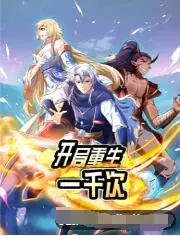 《开局重生一千次》：无限流爽文改编？看主角如何逆天改命！