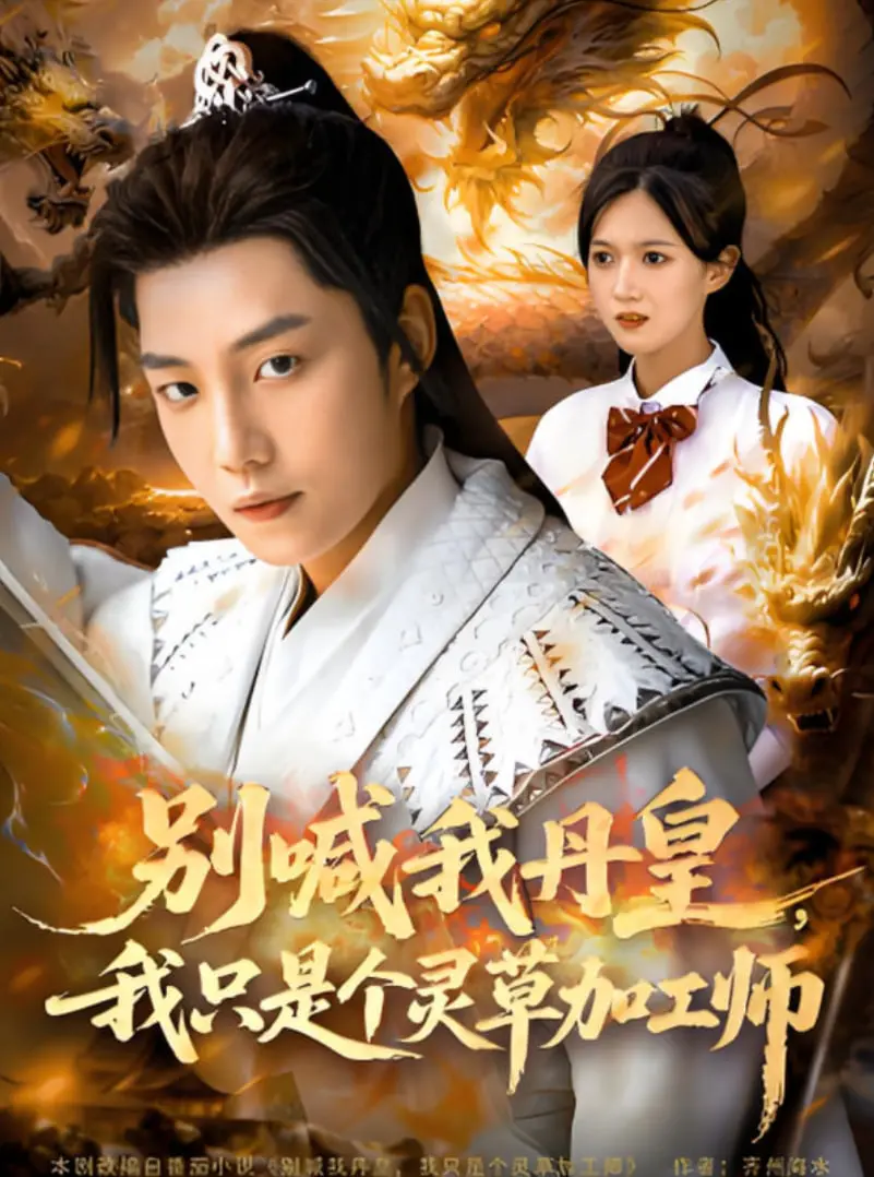 《别喊我丹皇，我只是个灵草加工师》：丹皇的低调人生，爆笑修仙日常！