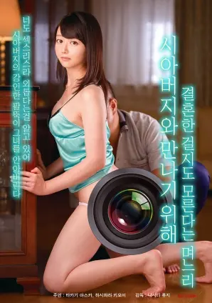 《为了见岳父而结婚的媳妇》：爆笑来袭！看丈母娘如何花式考验女婿，揭秘婚姻背后的真谛