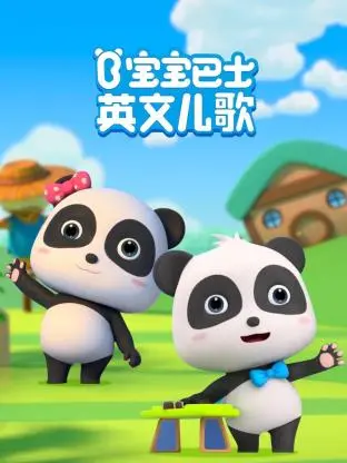 《宝宝巴士英文儿歌》：寓教于乐，让宝宝在欢唱中快乐学英语，启蒙必备！