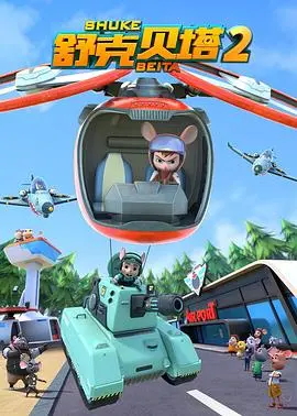 《舒克贝塔 第二季》：童年回忆升级！全新冒险，带你重温飞行梦想