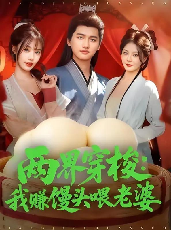 《两界穿梭》：看现代打工人如何靠赚馒头，在古代宠妻！甜到掉牙的爱情轻喜剧