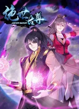 《绝世古尊动态漫画第2季》：国漫崛起！看废柴少年逆袭，燃爆你的修仙梦！