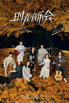 回忆杀！《时光音乐会 第二季》：经典老歌新唱，哪首歌触动了你的青春记忆？