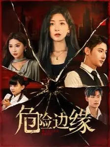 高危行动与内心冲突：解析电影《危险边缘》的惊悚之旅