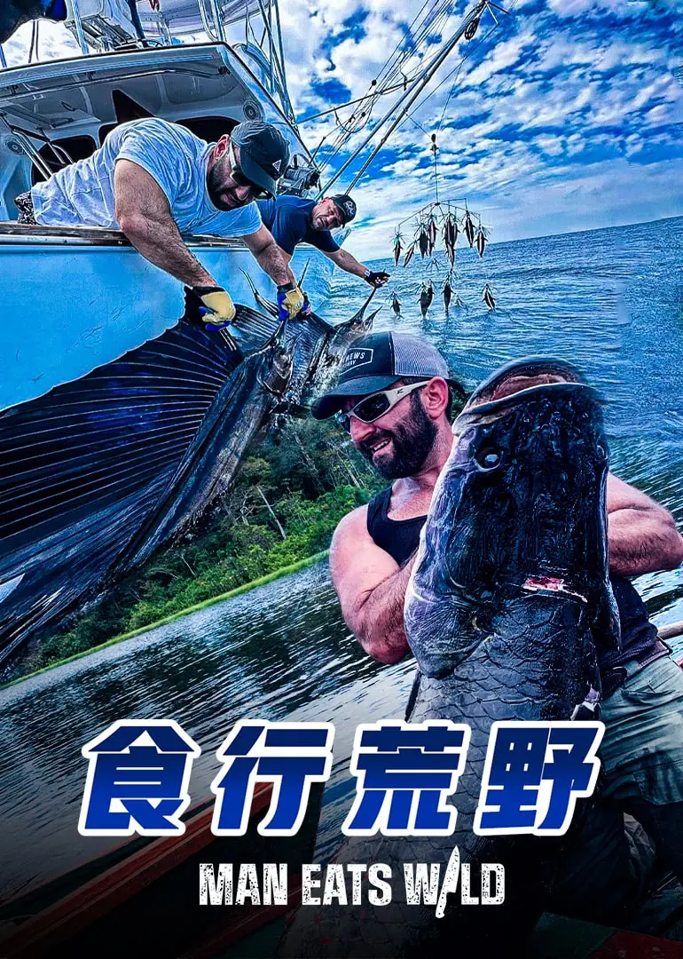 荒野中的美食生存之旅：电影《食行荒野》探险与人性考验