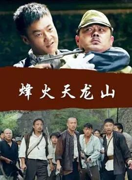 《烽火天龙山》：重温红色记忆，探寻那段浴血奋战的峥嵘岁月！