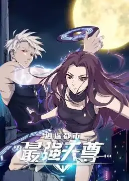 都市传奇与超强力量：动态漫画《逍遥都市之最强天尊》深度解读
