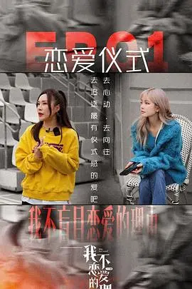 《我不恋爱的理由 加更版》：恋爱恐惧症的救赎？深度剖析都市男女情感困境与自我疗愈之路