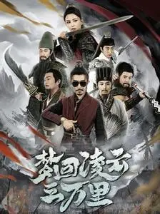《梦回凌云三万里》影评：一场跨越时空的爱恋，直击灵魂的感动！