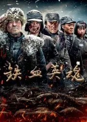 铁血英魂：英雄抗争的热血传奇，探寻人性在战争中的光芒