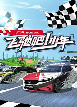 热血青春，烽火少年：《飞驰吧少年》谱写战火下的少年英雄史诗！