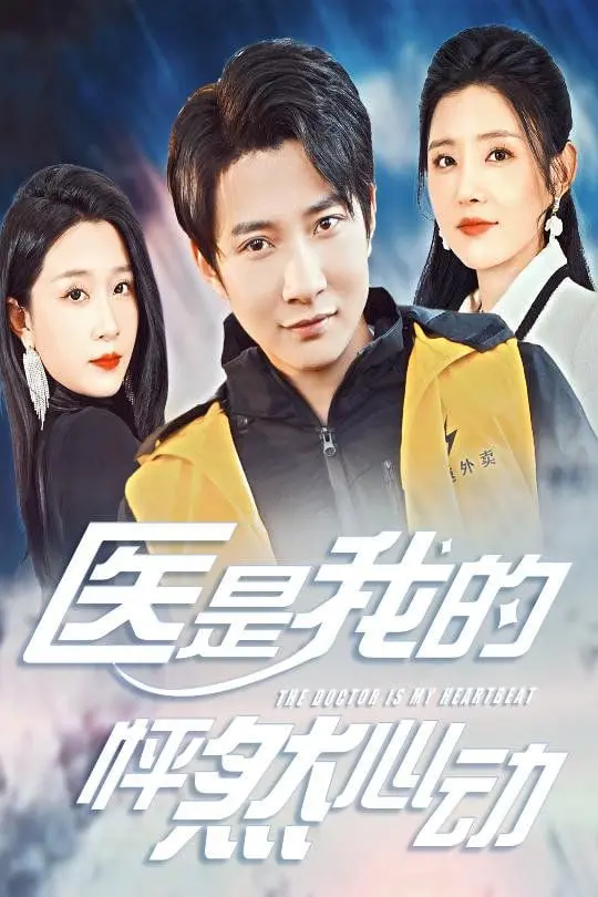 《医是我的怦然心动》：一场治愈身心的爱情之旅，怦然心动的爱情故事！