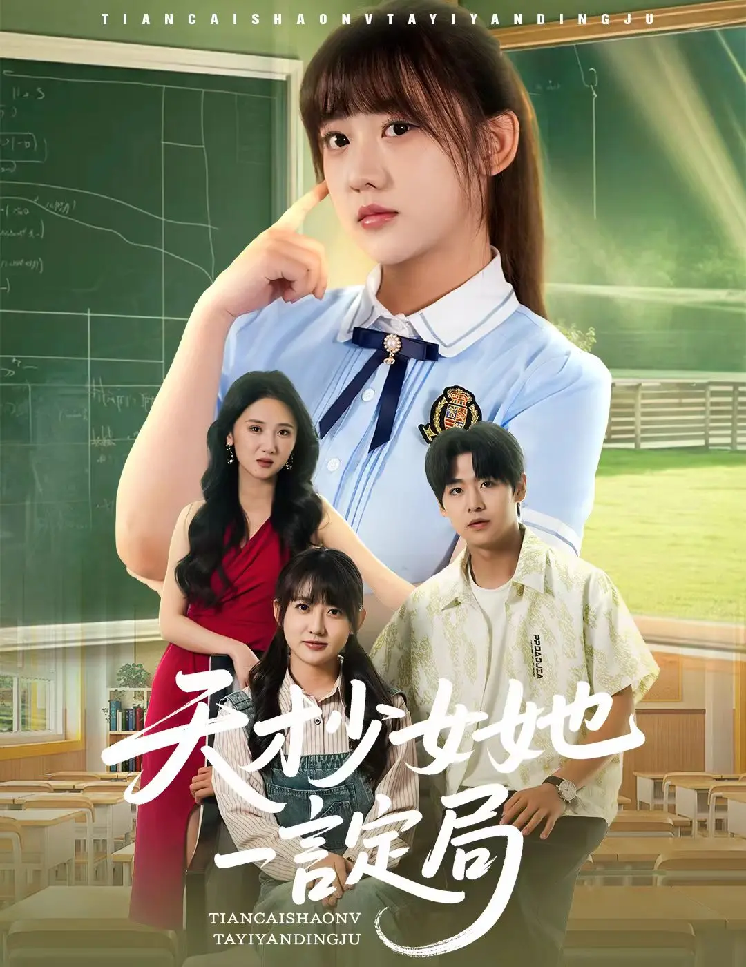 《天才少女她一言定局》：数学天才的开挂人生，解谜还是解人生？