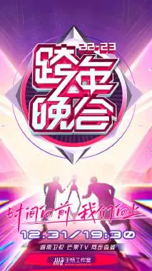 湖南卫视跨年晚会2022-2023会员版：独家视角，精彩回顾，那些你没看到的幕后花絮都在这里！