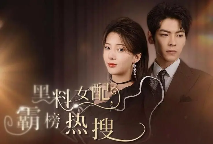 揭秘《黑料女配霸榜热搜》：社交媒体时代女配角的逆袭黑料与热搜风暴