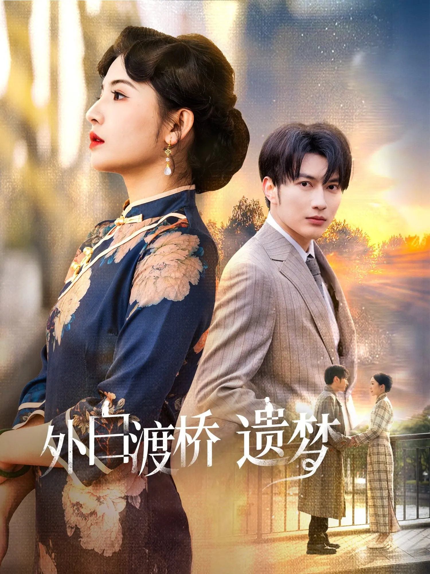 《外白渡桥遗梦》：魔都迷离爱情，旧上海风情下的爱恨纠葛，一场关于记忆与告别的史诗