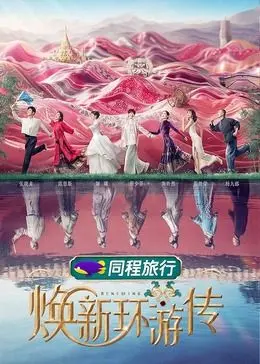 《焕新环游传》：爆笑改造之旅！洪锡天带你玩转时尚，解锁意想不到的惊喜！