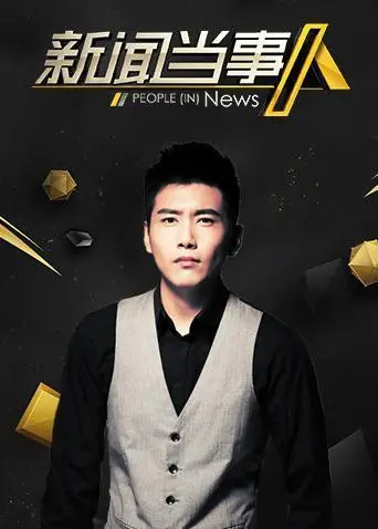 《新闻当事人2019》：镜头下的真实人生，聚焦社会热点，感受时代脉搏！