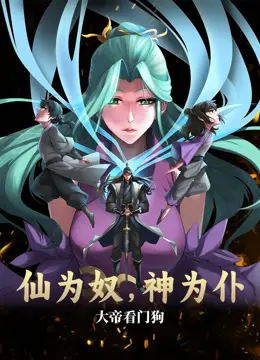 《仙为奴神为仆》：爆笑动态漫画！看大帝沦为看门狗的逆袭之路