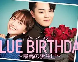 《致郁生日～最棒的生日》：在绝望中寻找光，一场关于救赎与重生的青春祭奠