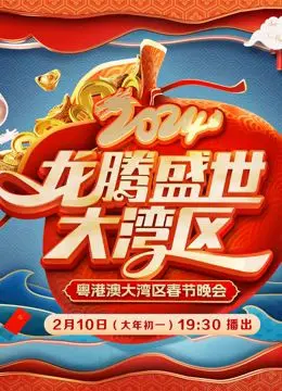 《2024广东春晚》：岭南风情，年味十足，创新演绎中华传统文化！