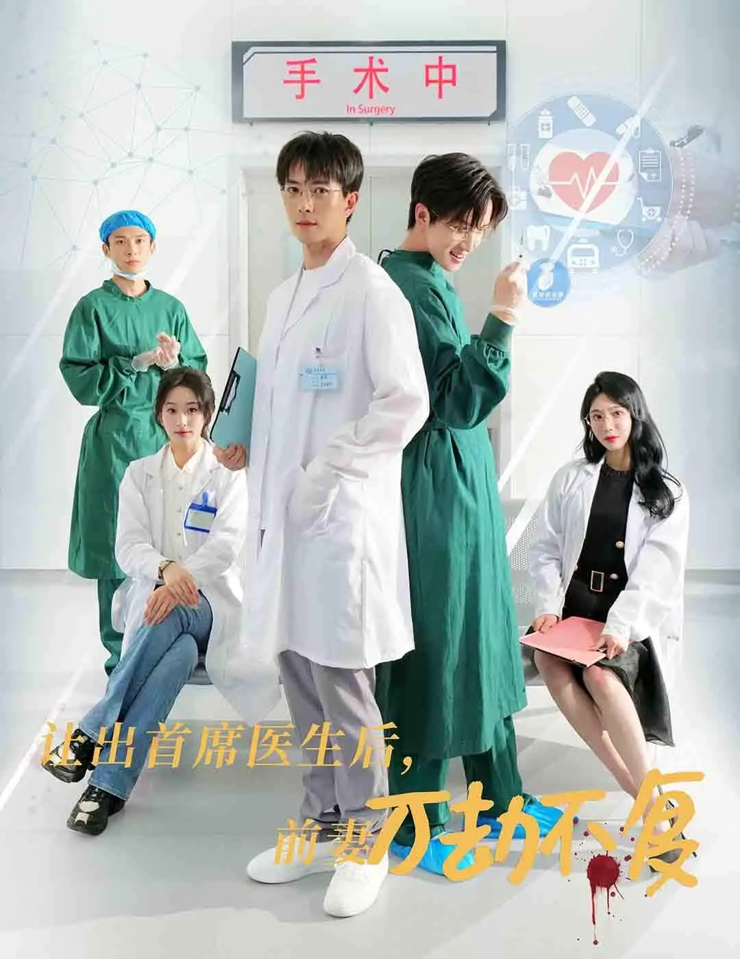 《让出首席医生后妻子万劫不复》：牺牲背后的真相，爱与救赎的伦理拷问！