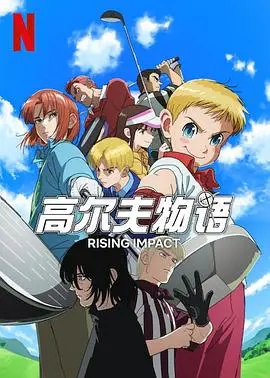 《一击冲天第二季》：热血再燃！深度解析废柴逆袭，笑着流泪的英雄故事