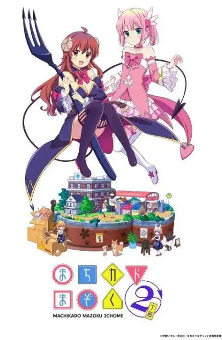 《街角魔族 二丁目》：沙雕日常再升级！魔法少女与魔族的爆笑同居生活