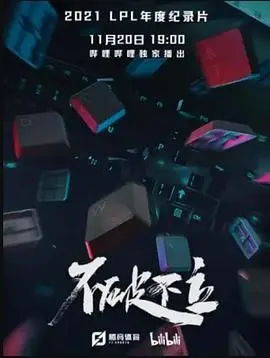 《不破不立》影评：打破常规，寻找自我，一部震撼心灵的成长之歌