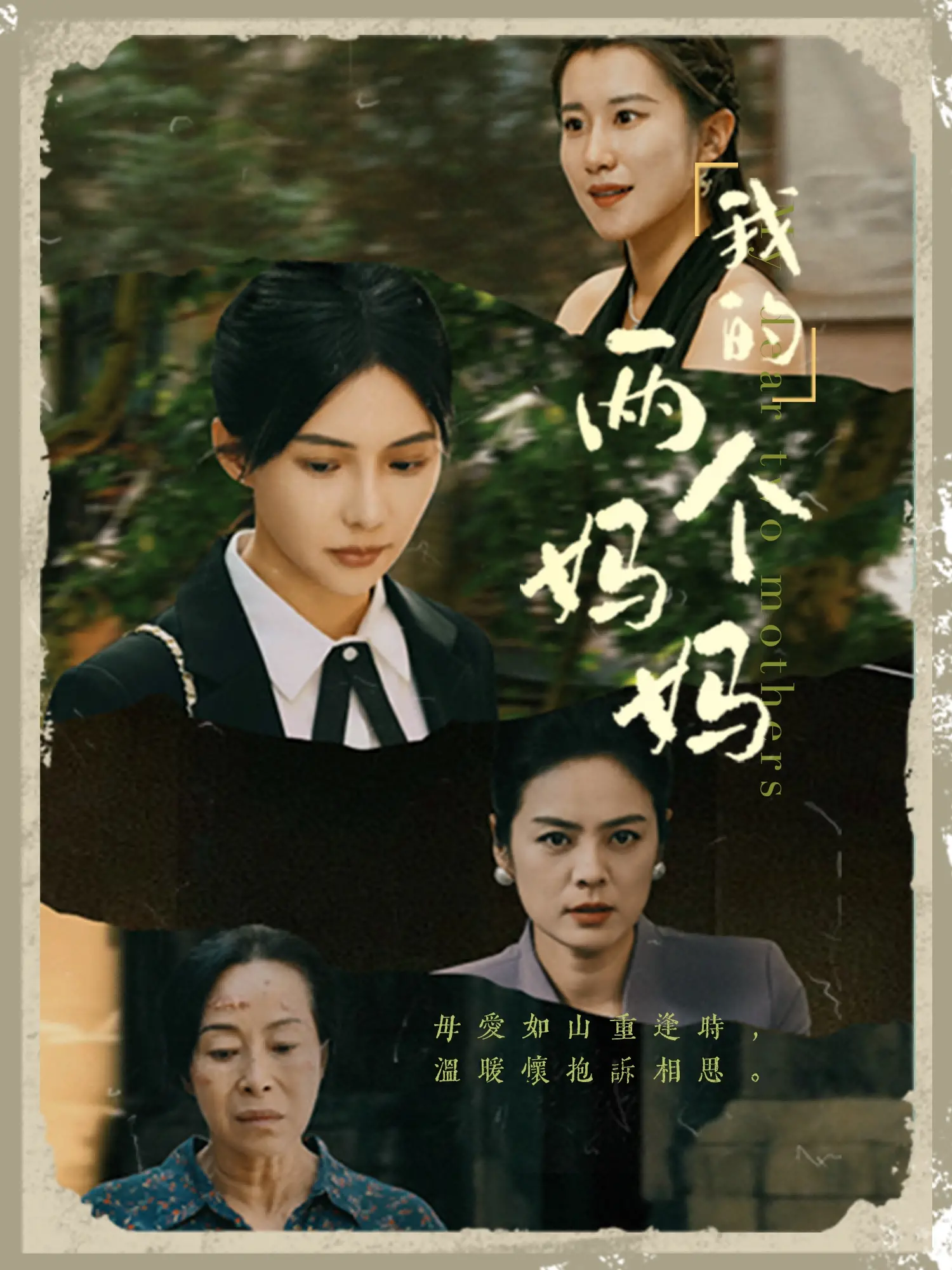 《我的两个妈妈》影评：另类家庭的温情治愈，打破传统认知的母爱之光