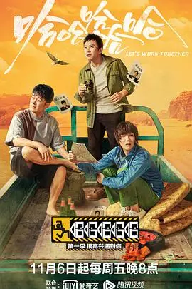 爆笑公路综艺《哈哈哈哈哈》第一季：体验底层生活，明星也疯狂！