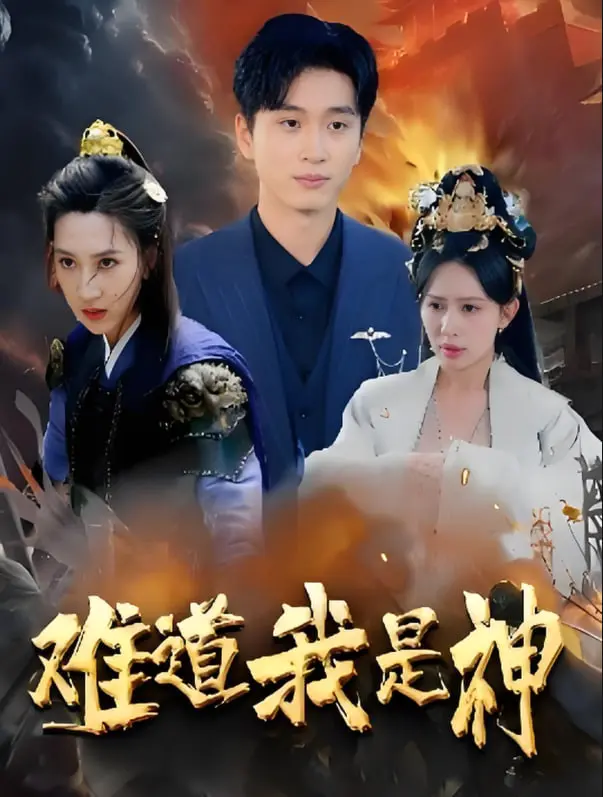 《难道我是神》：一部颠覆认知的冒险史诗，探寻失落文明与自我救赎的奇幻之旅