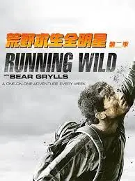 《荒野求生全明星 第二季》：生死考验下的爆笑荒诞剧，明星的挣扎与自然的黑色幽默