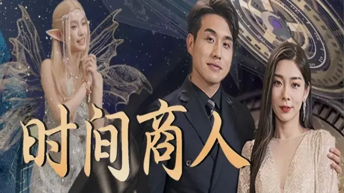 《时间商人》：当交易触及灵魂，真爱能否抵过永恒？一部颠覆认知的奇幻爱情童话！