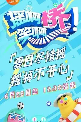 《摇啊笑啊桥》：一场跨越时空的视听盛宴，青春与梦想的狂想曲