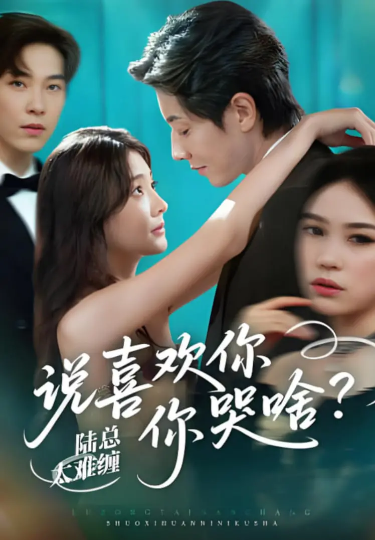 《陆总太难缠说喜欢你你哭啥》：霸总套路下的温情脉脉，命悬一线的浪漫