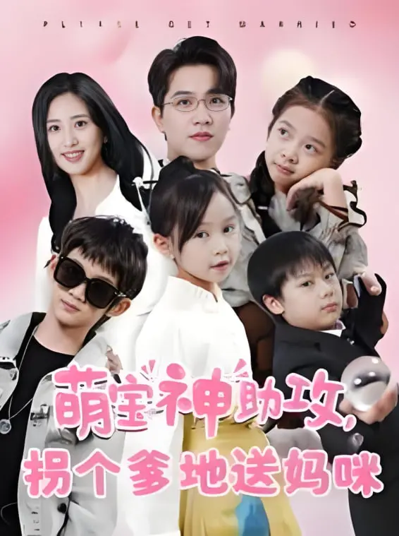 《萌宝神助攻拐个爹地送妈咪》：霸总萌娃的奇妙化学反应，当心被萌翻，也想拥有同款神助攻！