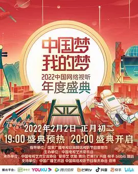 《中国梦·我的梦》2022网络视听盛典：致敬奋斗者，点燃新征程，看见中国力量！