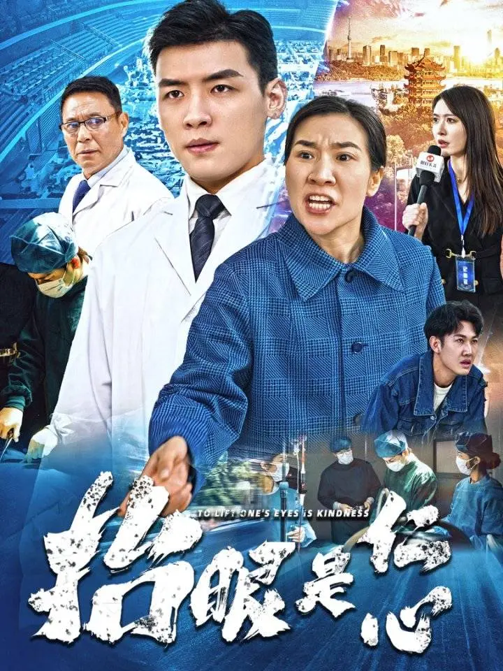 《抬眼是仁心》：医者仁心，守护生命中的“闪亮宝石”